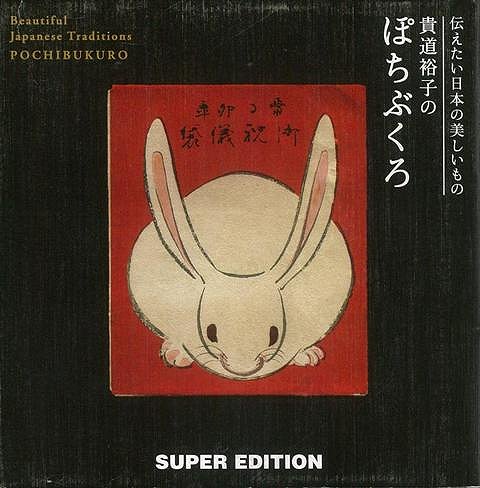 ぽちぶくろ（御祝儀袋）の小さな空間に、粋・艶・洒落・笑・心意気などのさまざまな江戸の美学が展開されています。小さな本の頁を繰ると、とても嬉しく豊かな気分になるから不思議です。別冊の英訳付き。