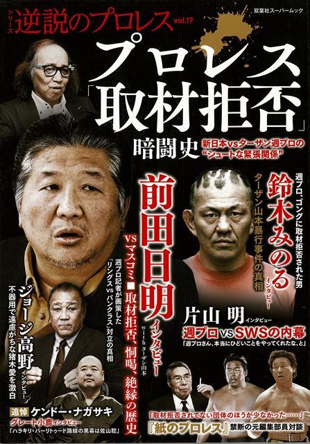 【バーゲン本】プロレス取材拒否　暗闘史 （シリーズ逆説のプロレス） [ シリーズ逆説のプロレスvol．17 ]のサムネイル