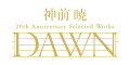 神前 暁 20th Anniversary Selected Works “DAWN”【通常盤】