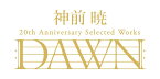 神前 暁 20th Anniversary Selected Works “DAWN”【通常盤】 [ 神前暁 ]