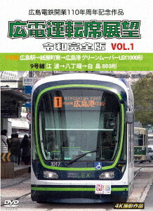 広島電鉄開業110周年記念作品 広電運転席展望 令和完全版 VOL.1 1号線 広島駅→紙屋町東→広島港 グリーンムーバーLEX1000形/9号線 江波→八丁堀→白島 800形 4K撮影作品 [ (鉄道) ]