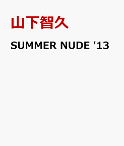 SUMMER NUDE '13 [ 山下智久 ]