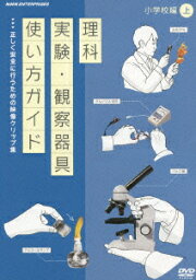 理科実験・観察器具使い方ガイド 正しく安全に行うための映像クリップ集 小学校編 上 [ (教材) ]