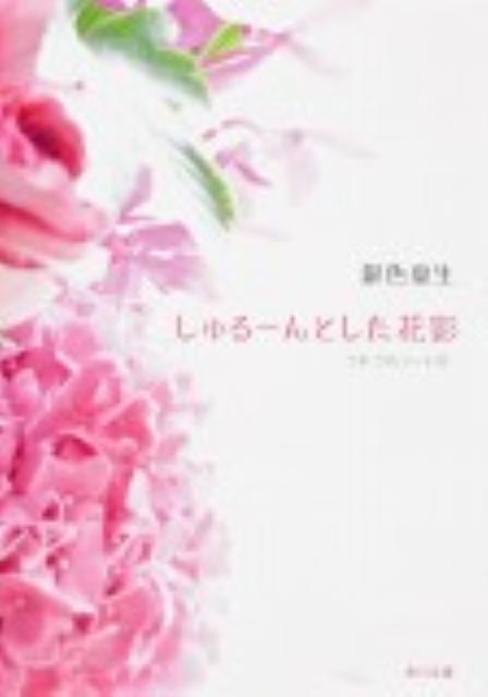 しゅるーんとした花影