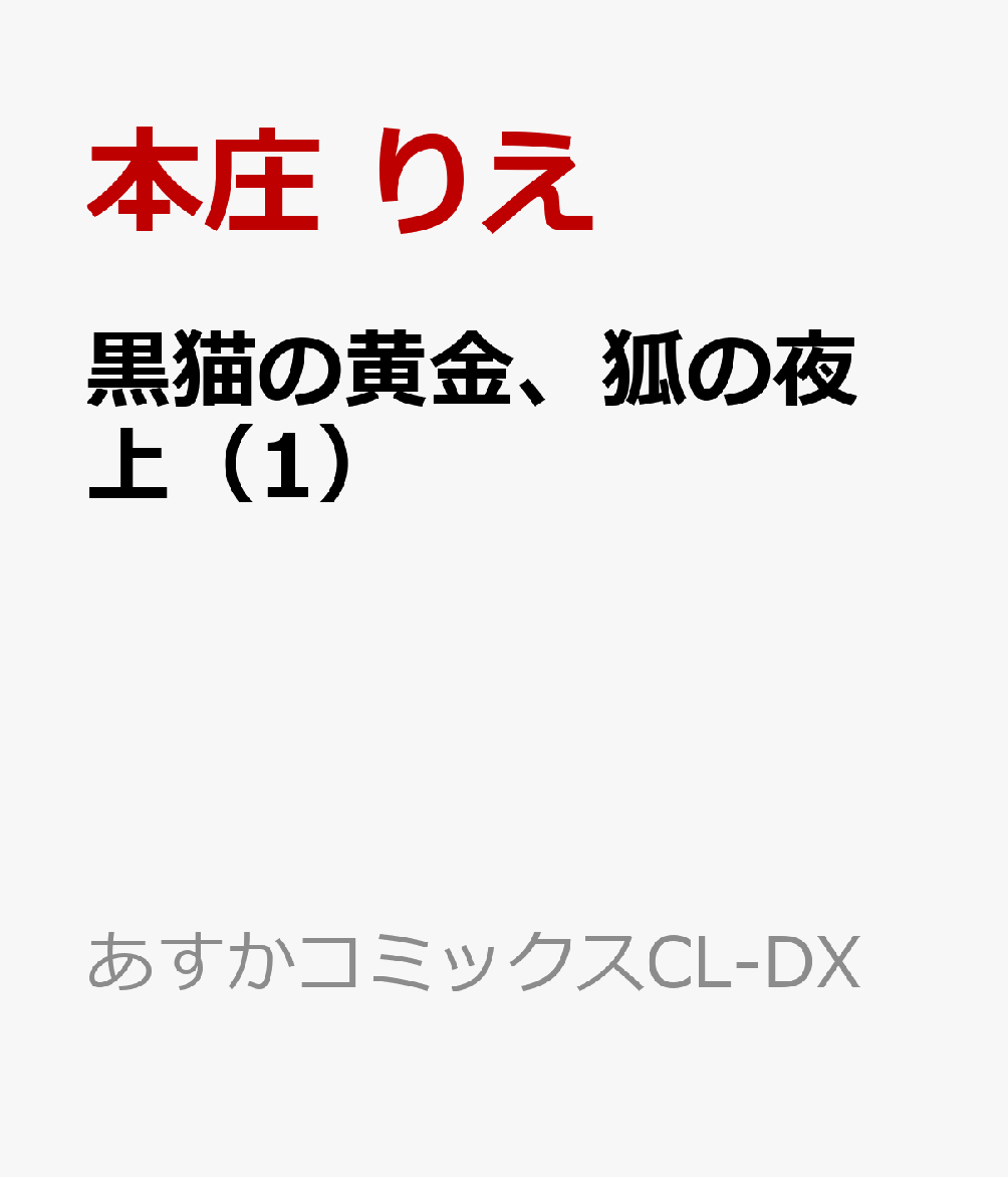 黒猫の黄金、狐の夜 上（1）