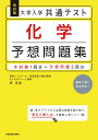 改訂版 大学入学共通テスト 化学予想問題集 岸 良祐