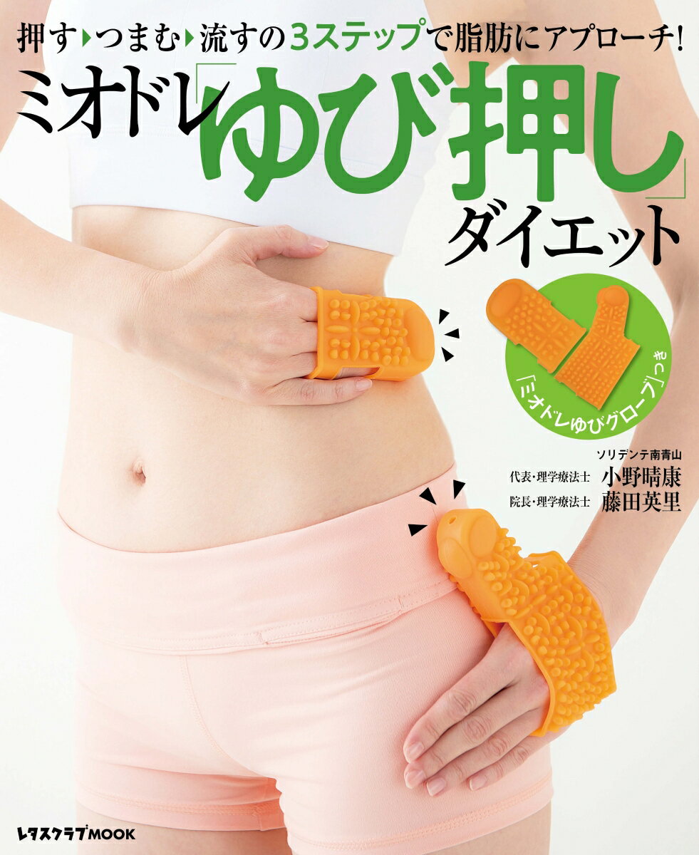 ミオドレ「ゆび押し」ダイエット 押す→つまむ→流すの3ステップで脂肪にアプローチ！ 「ミオドレゆびグローブ」つき （レタスクラブムック） 小野 晴康