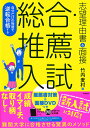 自分だけの物語で逆転合格する 総合 推薦入試 志望理由書＆面接 推薦書対策＆面接DVDつき 竹内麦村