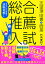 自分だけの物語で逆転合格する 総合・推薦入試 志望理由書＆面接