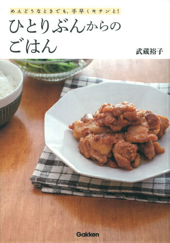 ひとりぶんからのごはん
