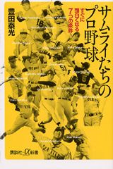 サムライたちのプロ野球