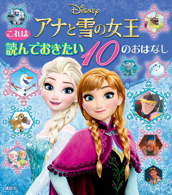 これは　読んでおきたい　アナと雪の女王　10のおはなし （ディズニー物語絵本） [ 講談社 ]のサムネイル