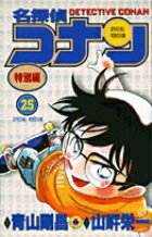 名探偵コナン 特別編 25