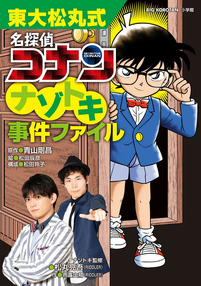 東大松丸式 名探偵コナンナゾトキ事件ファイル