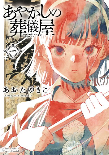 葬儀屋が活躍する話10選の表紙