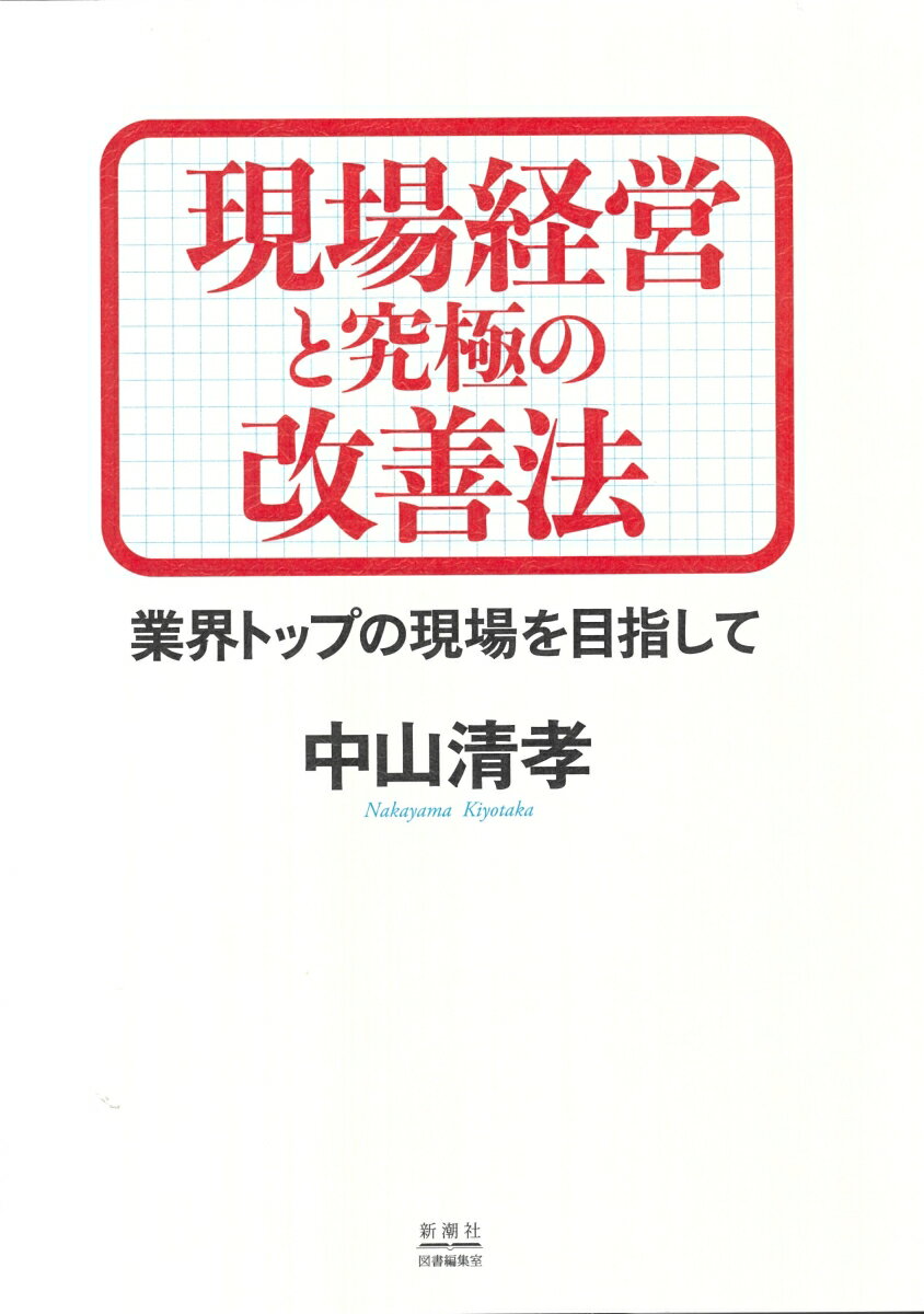 現場経営と究極の改善法