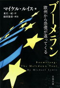 ブーメラン 欧州から恐慌が返ってくる