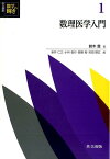 数理医学入門 数理医学入門 （共立講座数学の輝き） [ 新井仁之 ]