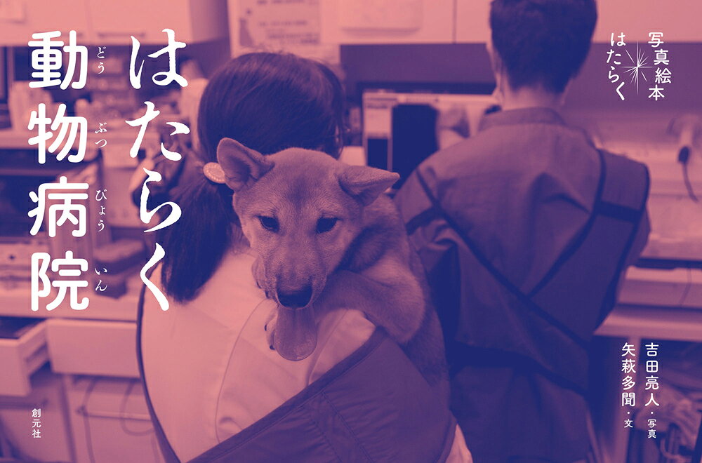 はたらく動物病院