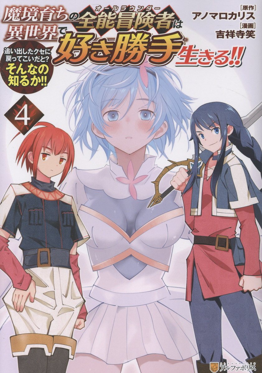 魔境育ちの全能冒険者は異世界で好き勝手生きる！！（4）