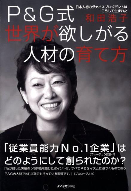 P＆G式世界が欲しがる人材の育て方 日本人初のヴァイスプレジデントはこうして生まれた [ 和田浩子 ]