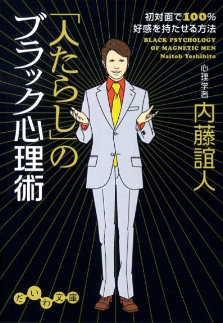 「人たらし」のブラック心理術 初対面で100％好感を持たせる方法 （だいわ文庫） [ 内藤誼人 ]