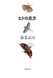 【謝恩価格本】ヒトの見方