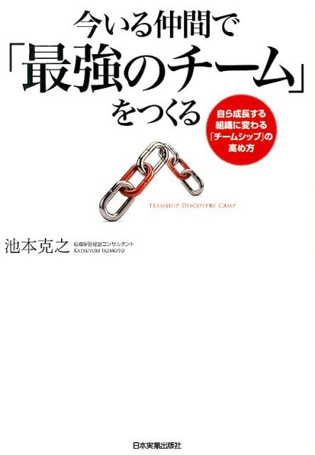 今いる仲間で「最強のチーム」をつくる