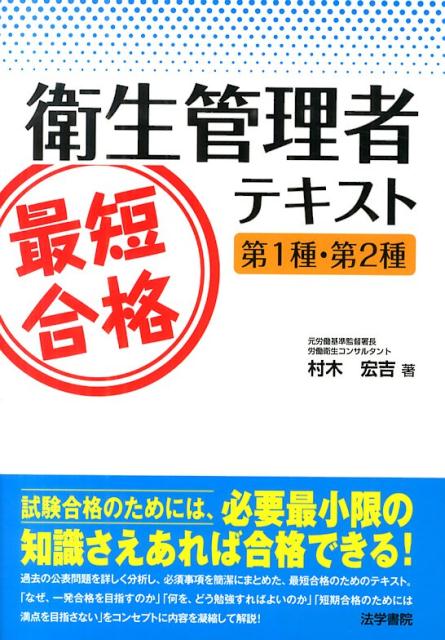 衛生管理者最短合格テキスト第1種・第2種