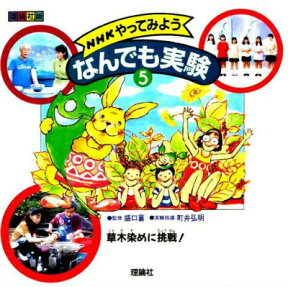 【バーゲン本】NHKやってみようなんでも実験　1集5：草木染めに挑戦！ 理論社版 草木染めに挑戦！ [ 榎田政隆 ]