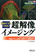 初めてでもできる！超解像イメージング