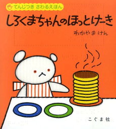 こぐま社 しろくまちゃんのほっとけーき しろくまちゃんのほっとけーき 〔点字資料〕 （てんじつきさわるえほん） [ 森比左志 ]