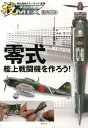 零式艦上戦闘機を作ろう！ 技MIX トミーテック