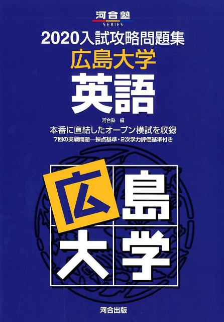 入試攻略問題集広島大学英語（2020）