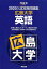入試攻略問題集広島大学英語(2020) 1,885円