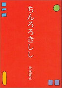 ちんろろきしし