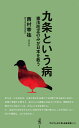 九条という病 - 憲法改正のみが日本を救う - （ワニブックスPLUS新書） 西村 幸祐