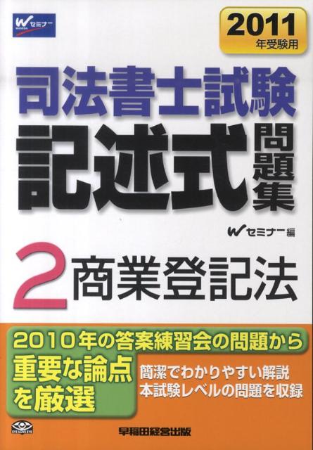 司法書士試験記述式問題集（2011年受験用　2）