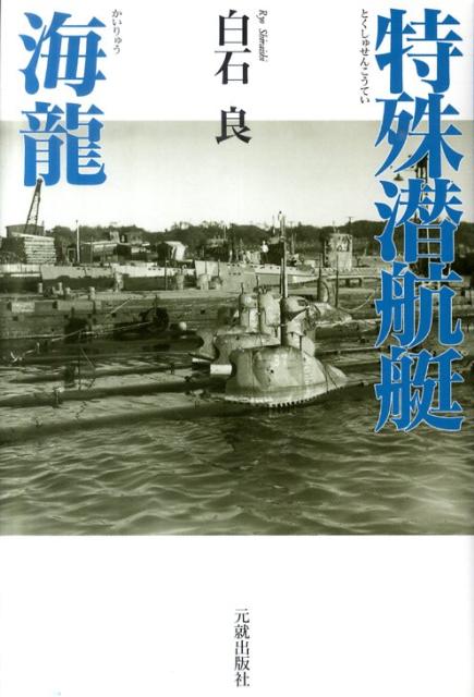 特殊潜航艇海龍 [ 白石良 ]
