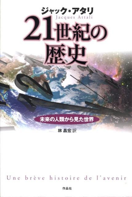 21世紀の歴史 未来の人類から見た世界 [ ジャック・アタリ ]