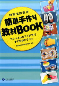 特別支援教育簡単手作り教材BOOK ちょっとしたアイデアで子どもがキラリ☆ [ 東濃特別支援学校研究会 ]