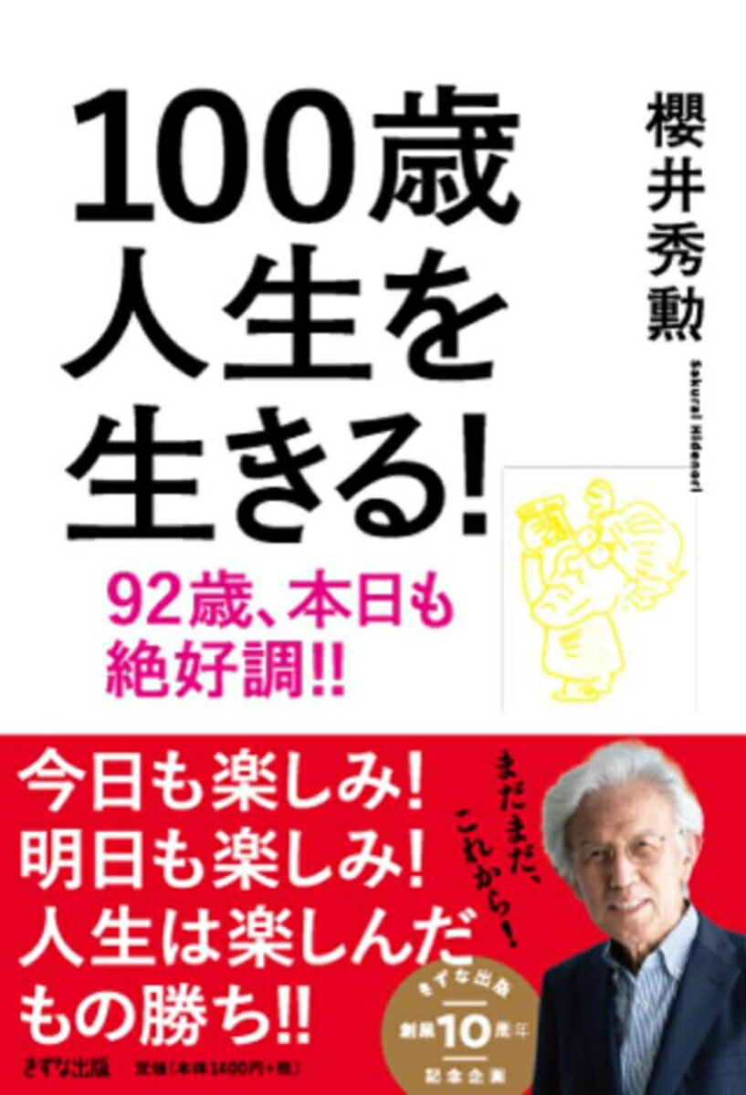 100歳人生を生きる！