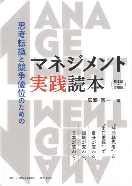 思考転換と競争優位のためのマネジメント実践読本 基本編・応用