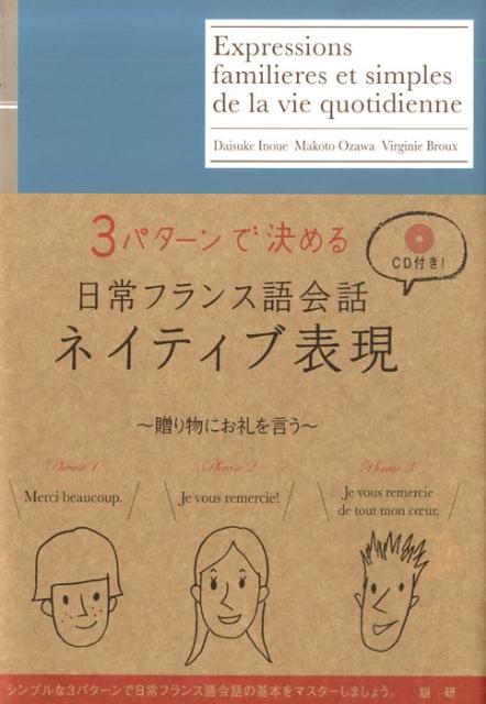 3パターンで決める 井上　大輔 小澤　真 語研ニチジョウフランスゴカイワネイティブヒョウゲン イノウエ ダイスケ オザワ マコト 発行年月：2009年07月 ページ数：200p サイズ：単行本 ISBN：9784876151950 本 語学・学習参考書 語学学習 フランス語