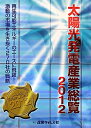 太陽光発電産業総覧(2012) 再生可能エネルギーのエースに飛躍!激動の市場を生き抜く270