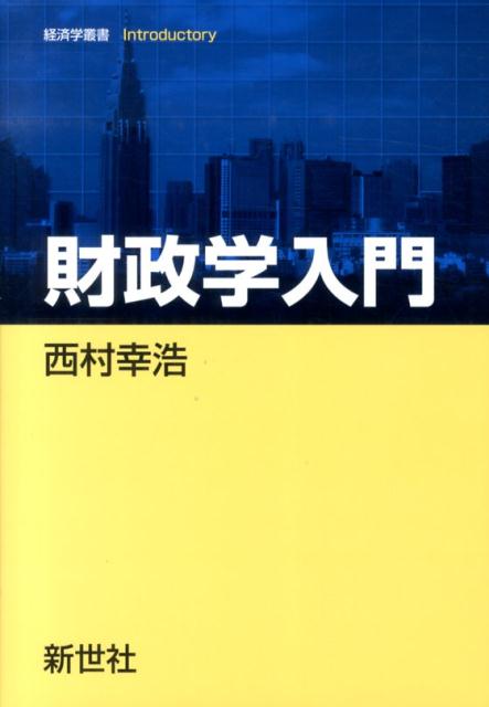 財政学入門 （経済学叢書Introductory） 西村幸浩