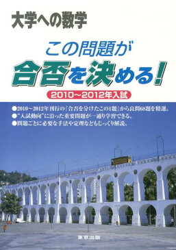 この問題が合否を決める！（2010〜2012年入試） 大学への数学 [ 東京出版 ]