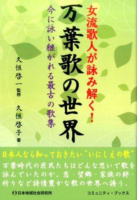 女流歌人が詠み解く！万葉歌の世界