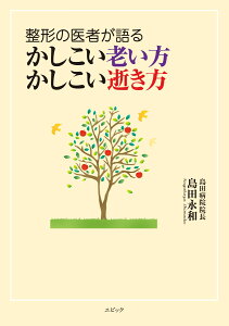 整形の医者が語る かしこい老い方 かしこい逝き方