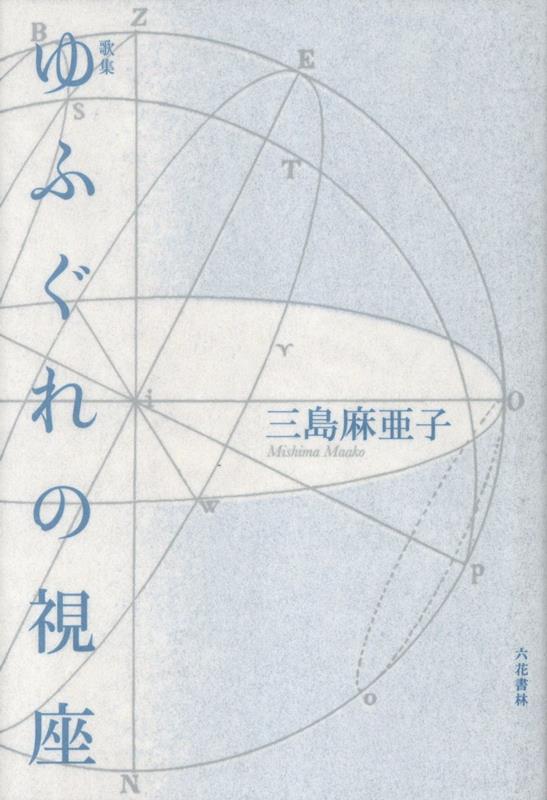 乐天商城 - ゆふぐれの視座 歌集 [ 三島麻亜子 ]